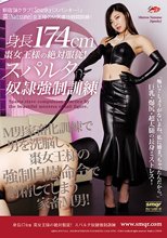 身長174cm 棗女王様の絶対服従！スパルタ奴隷強制訓練