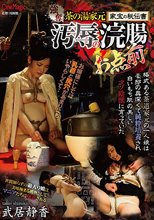 強奪！茶の湯家元家宝の秘伝書 汚辱の浣腸お点前 武居静香