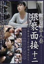 一般応募人妻 猥褻面接［十二］