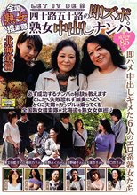 全国熟女捜索隊 四十路五十路の即ズボ熟女中出しナンパ 北海道篇