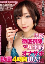 【サンプル視聴注意】男優徹底排除。JOI 圧倒的オナサポ動画4時間10人！ 02