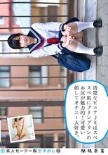 素人セーラー服生中出し（改） 131 関根奈美 清楚なピュアJKはスベスベ肌にプリンプリンのお尻が魅力的！可愛い顔してオナニー大好き。