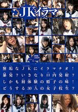 JKイラマ 無垢なJKにイラマチオ！暴発？いきなり口内発射？しかも初体験の精子の味！どうする30人の女子校生？4時間