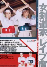 女剣道家VSレイプ魔