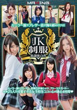 セーラー服やブレザー姿が胸を締め付ける！美少女JK制服放課後白書