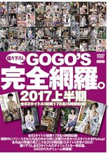 GOGOS 2017上半期 撮りおろし完全網羅