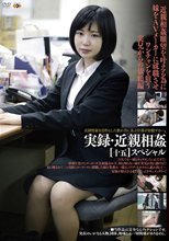 実録・近親相姦［十五］SP