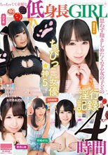 ちっちゃくて童顔な低身長GIRL 思わず抱きしめたくなる女の子との淫行記録4時間