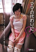 ママの代わりに 佐野あい