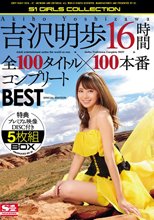 吉沢明歩16時間 全100タイトル×100本番コンプリートBEST