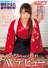 奇跡の発掘！競技かるた選手歴6年！長野県出身の激カワ超ピュア撫子のぞみちゃん（19才）AVデビュー ナンパJAPAN EXPRESS VOL.49