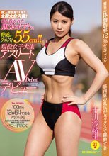 陸上競技歴11年！全国大会入賞！鍛え抜かれた腹筋ボディは脅威のウエスト55cm！！現役女子大生アスリートAVデビュー 市川沙緒里21歳