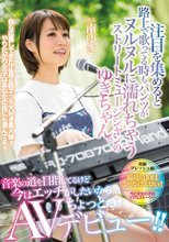 注目を集めると路上で歌ってる時もパンツがヌルヌルに濡れちゃうストリートミュージシャンのゆきちゃん。 音楽の道を目指してるけど今はエッチがしたいからちょっとだけAVデビュー！！ 南ゆき
