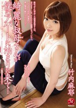 綺麗な叔母さんが僕のアパートに泊まりに来て… 竹内麻耶