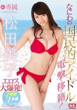 専属NO.1 STYLE 松田美子エスワンデビュー なにわの国民的アイドルエロス大爆発！4時間×4本番スペシャル