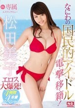 専属NO.1 STYLE 松田美子エスワンデビュー なにわの国民的アイドルエロス大爆発！4時間×4本番スペシャル