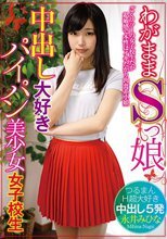 わがままSっ娘中出し大好きパイパン美少女女子校生 永井みひな