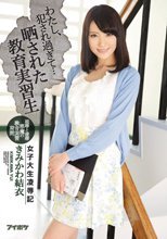 わたし、犯され過ぎて… 女子大生凌辱記 晒された教育実習生 きみかわ結衣