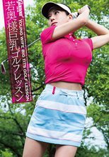 若奥様巨乳ゴルフレッスン 玲 と ゆき