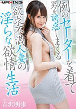 例のセーターを着て男を誘惑しまくる欲求不満人妻の淫らな欲情生活 吉沢明歩