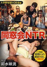 同窓会NTR ウツ勃起！寝取られ婚前中出し 卯水咲流
