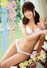 絶品クビレと超ビックンビックン奇跡の早漏体質！純白スレンダー現役女子大生 最上りこ