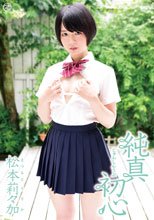 松本莉々加／純真初心