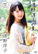 渚野洋子／渚野洋子の素