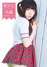 佐久間愛菜／美少女名鑑