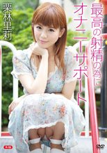 栗林里莉／最高の射精の為にオナニーサポートR-18