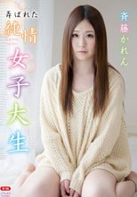 斉藤かれん／弄ばれた純情女子大生R-18