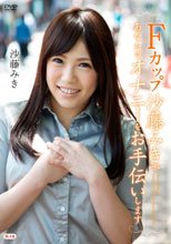 Ｆカップ沙藤みきがあなたのオナニーをお手伝いします。
