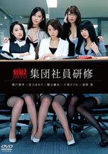 集団社員研修