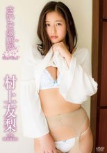 村上友梨／さいごの願い