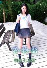 桐生七乃葉／着物語