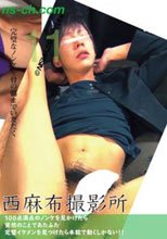 西麻布撮影所 vol.11