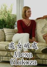 處女破處 Alexa Glukoza