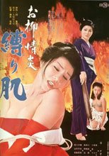 慾火中燒：被捆綁的肌膚 お柳情炎 縛り
