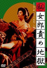 職業妓女-女郎責難地獄 Jhih Ye Ji Nyu: Nyu Lang Ze Nan Di Yu (女郎責め地獄)