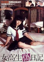 女高生偽日記 女校生偽日記