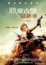 惡靈古堡：最終章 Resident Evil: The Final Chapter