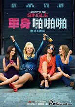 單身啪啪啪 How to Be Single