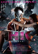 瘋狂假面：變態危機 HK: Forbidden Super Hero The Abnormal Crisis
