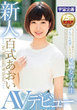 新人 百式あおい AVデビュー