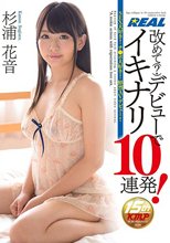 改めて（？）デビューでイキナリ10連発！ 杉浦花音