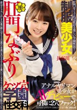制服美少女肛門なぶり ケツ穴学園性交科 アナルヤリマン美少女がAVデビューで可憐に2穴ファック！ 長谷川まや_