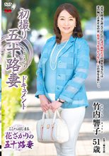 初撮り五十路妻ドキュメント 竹内響子