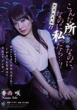 痴漢映画館11 こんな所で…なのに、なのに私ったら…！ 香西咲