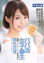 パパ活女子●生 危険過ぎるナマ性交生中出し 君色花音