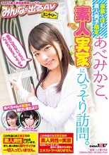 家族と住む素人男子限定 あべみかこ、素人実家にひっそり訪問。_